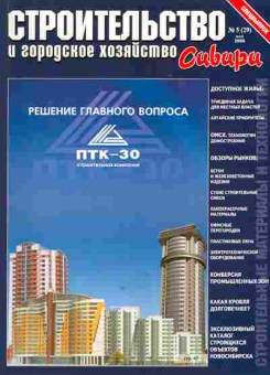 Журнал Строительство и городское хозяйство Сибири 5 (29) 2006, 51-584, Баград.рф